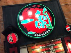 -一兰拉面(新宿中央东口店)
