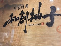 -和创柚子·会席日本料理(新区淮海街店)