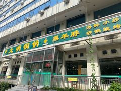 门面-大明铜锅·烤涮坊·烧烤(新开路店)