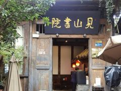 -见山书院