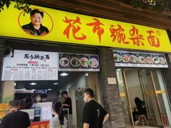 门面-花市豌杂面(民生路店)