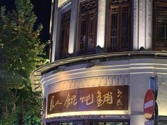 -长人馄饨铺(解放街店)