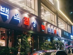 门面-白玉串城·朝鲜族烤串(龙岗店)