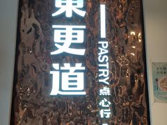 -東更道点心行(文化东路店)