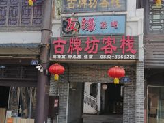 -南关石牌坊古镇