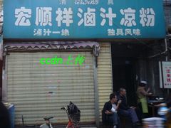 -清真·宏顺祥卤汁凉粉(大皮院店)