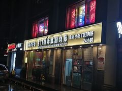 门面-清真·老门框爆肚涮肉·中华老字号(丰管路店)