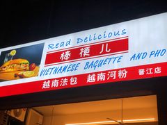 -棒梗儿·越南简餐(晋江店)