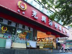 -光兴海鲜排档·小炒(莱利园店)