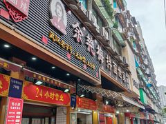 -余艳梅拌面世家(马场横路店)