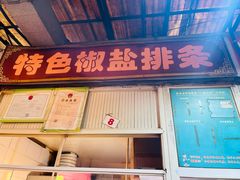 -特色椒盐排条(天山西路店)