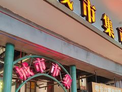 -彭耕记猪油炒小菜(吉联mall店)