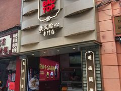 -包道广式点心专门店(东山口店)
