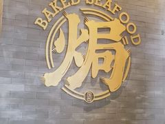 -吕氏焗小鲜•海鲜青岛菜(总店)