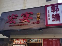 -宏宴·新京菜(望京店)