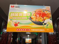 -七欣天香辣蟹火锅(上海银亿滨江店)