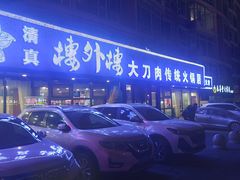 -楼外楼大刀肉传统火锅居(繁荣路店)