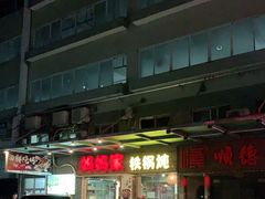 -妈妈家铁锅炖(景诚园综合楼店)