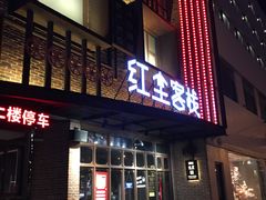 门面-红尘酒肉小馆