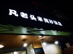门面-凡老头米线砂锅(古荡新村西粮站)