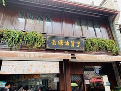门面-沈氏祖传老宁波油赞子(南塘店)