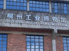 -柳州工业博物馆