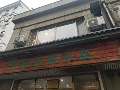 门面-朝族高丽火盆