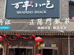 -正阳门饭庄·烤鸭·北京菜(万丰路七里庄店)