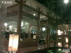 喜欢那一盏盏幽暗的灯-松子料理(亮马桥店)