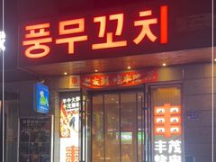 门面-丰茂烤串(全国首店)