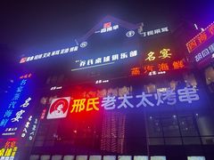 -邢氏老太太烤串(北兴街店)