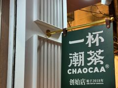 -一杯潮茶·专注潮汕茶饮(十二中创始店)