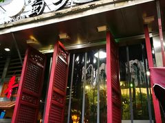 门面-蜀九香火锅(玉林店)