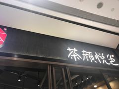 门面-茶颜悦色(金茂览秀城LG层外街店)