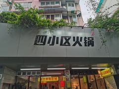 门面-四小区火锅·巷子里的重庆火锅(花照壁店)