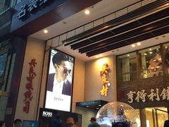-亨得利钟表商店