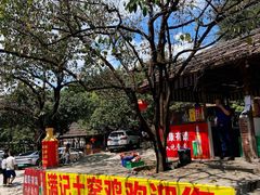 -满記土窑烧鷄波浪山莊