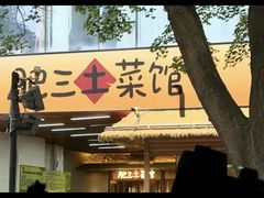 -肥三土菜馆(五四广场店)