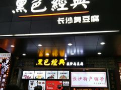 门面-黑色经典臭豆腐·湖南特产(步行街店)