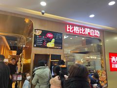 -比格比萨自助(上海松江万达店)