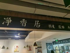 -真食净香居·内蒙烧麦(亚运村店)