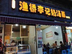 -渔桥李记奶汤面(东街店)