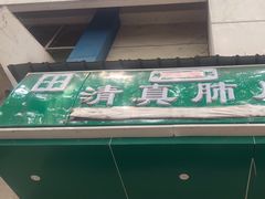 -马记清真肺片(玉林中横巷)