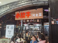 门面-小放牛炒菜馆(中山路乐汇城店)