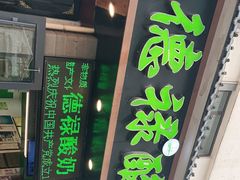 -德禄酸奶(莫家街店)