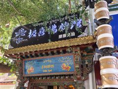 -古树酸奶(八廓南街店)