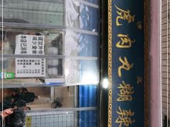 门面-刘老虎肉丸糊辣汤(总店)