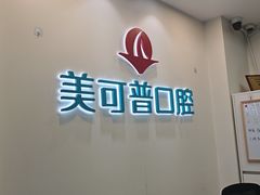 -美可普口腔医院(东街分店)