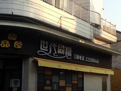 -世代同糖(华盖里直街店)