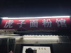 -虎子面粉馆(五一东村店)